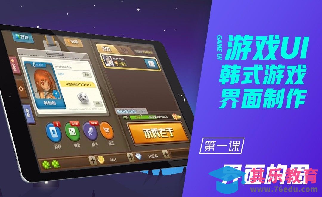 PS-韩式游戏界面-第一讲-界面构思[虎课网UI设计视频教程][UI设计教程全集MP4 ]-第1张图片-我要自学网