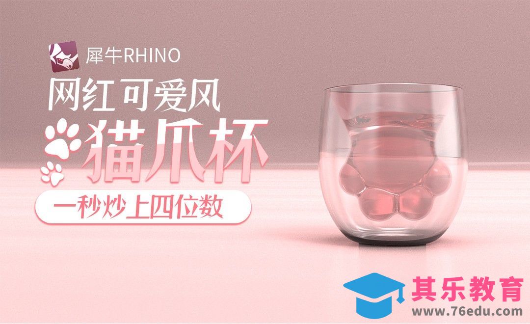 Rhino-网红可爱风猫爪杯[虎课网最新视频教程][免费高清MP4教程全集 ]-第1张图片-我要自学网