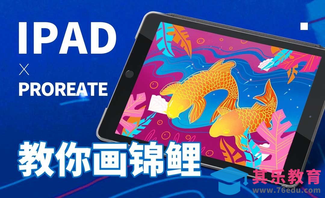 IPAD+Procreate教你画锦鲤[虎课网绘画插画视频教程][ipad商业插画MP4教程全集 ]-第1张图片-我要自学网