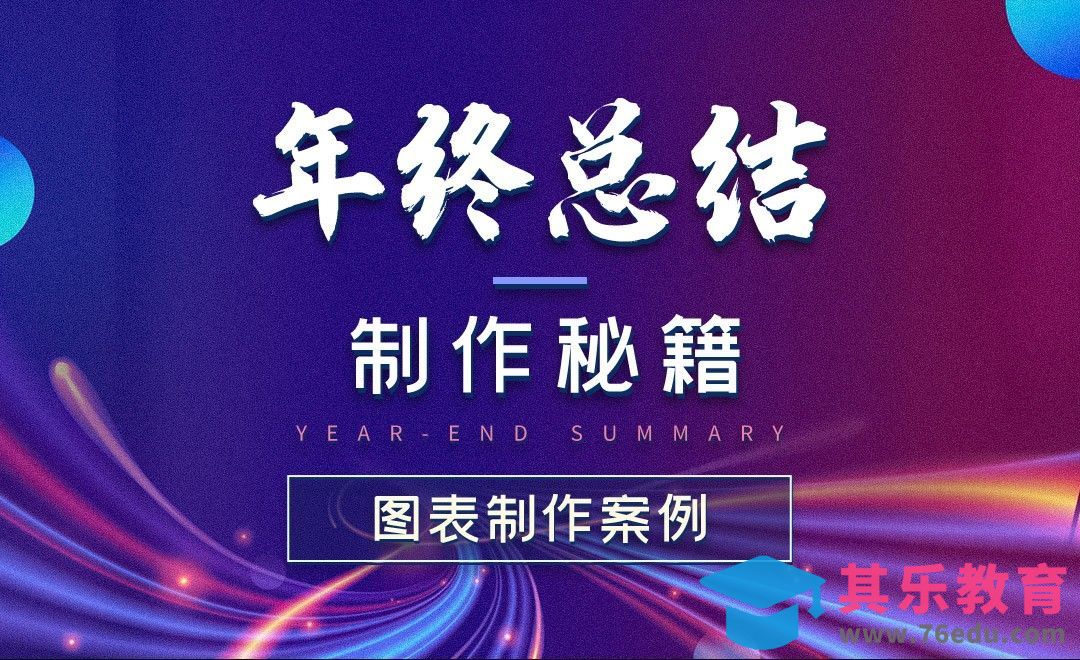 图表制作实战-年终总结制作秘籍[虎课网办公职场视频教程][办公职场教程全集MP4 ]-第1张图片-我要自学网