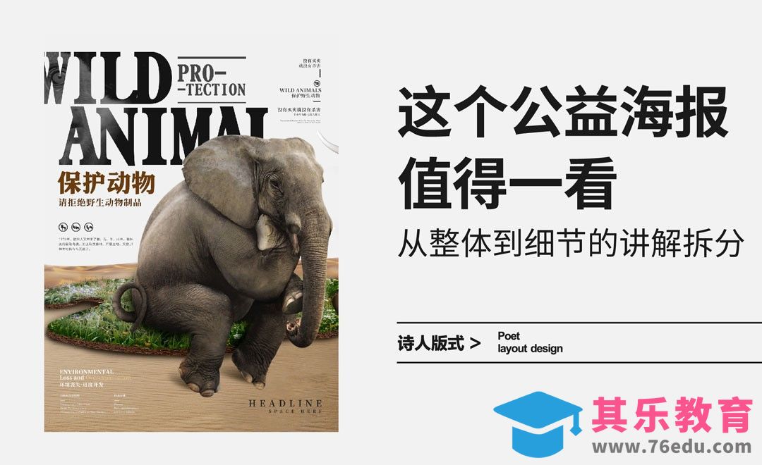 从没想过，公益海报还能这样设计[虎课网平面设计视频教程][图片排版配色MP4高清全集 ]-第1张图片-我要自学网