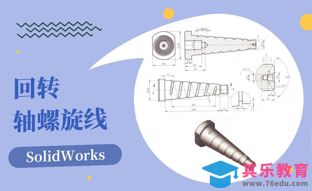 UG-回转轴螺旋线案例[虎课网最新视频教程][免费高清MP4教程全集 ]-第1张图片-我要自学网
