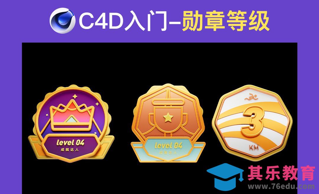 C4D软件入门-立体勋章等级[虎课网C4D设计视频教程][产品数码建模MP4教程全集 ]-第1张图片-我要自学网