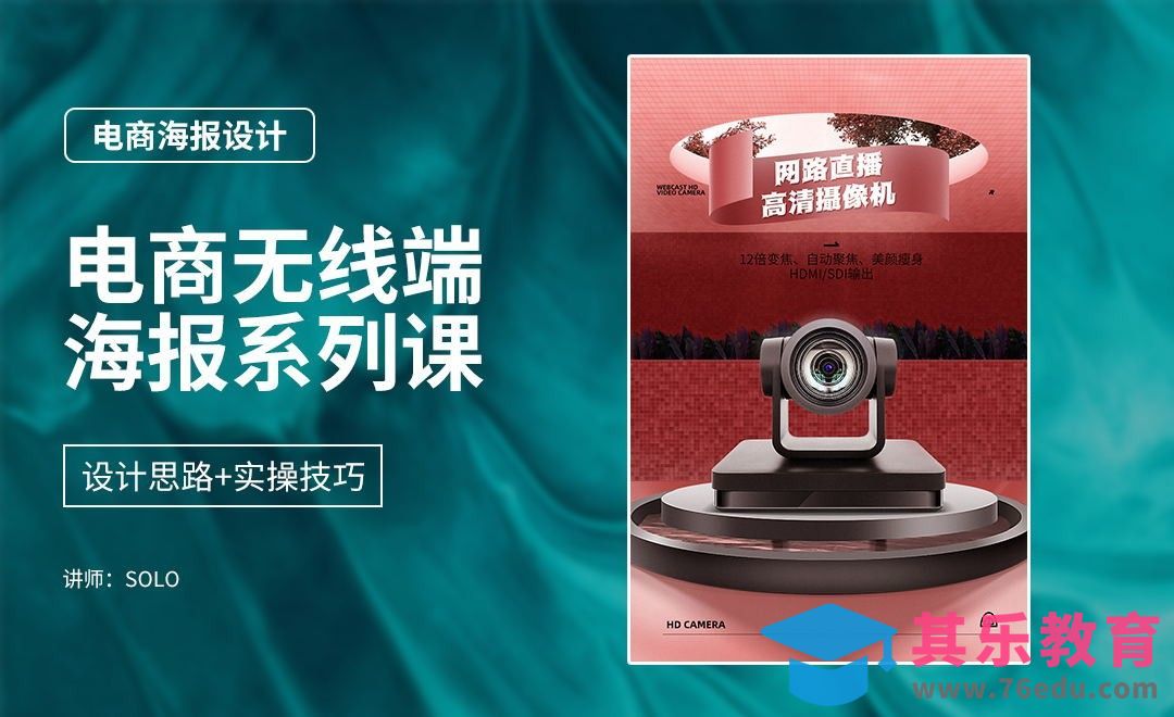 PS-海报合成中的透视及材质的运用-电商海报设计系列课程[虎课网电商运营视频教程][最新电商教程全集MP4 ]-第1张图片-我要自学网