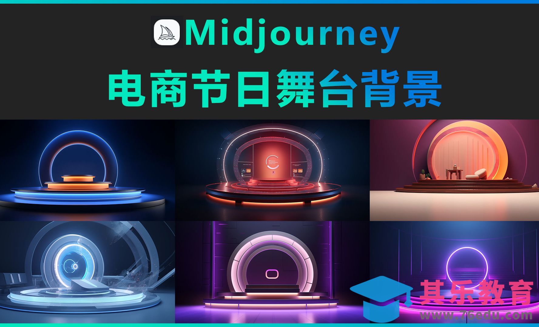 Midjourney-电商节日舞台背景[虎课网AICG人工智能视频教程][MP4高清全集 ]-第1张图片-我要自学网