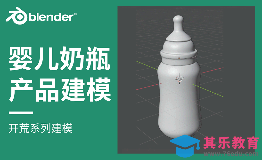 Blender-婴儿奶瓶建模[虎课网Blender视频教程][Blender建模教程MP4教程全集 ]-第1张图片-我要自学网