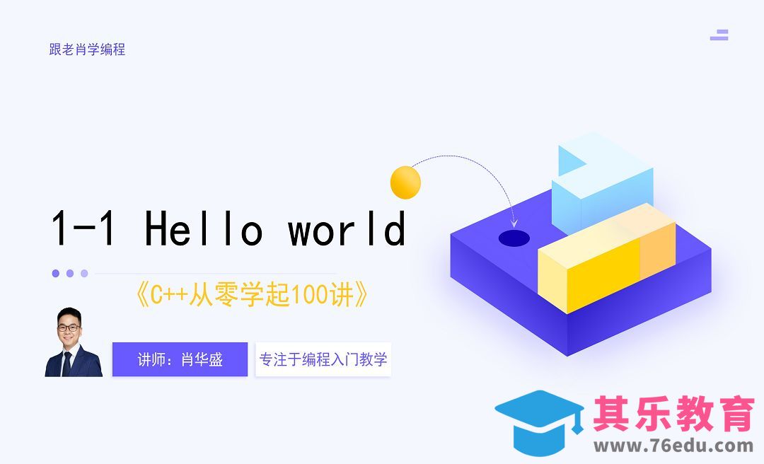 1-1 Hello-world[虎课网编程开发视频教程][计算机编程教程全集MP4 ]-第1张图片-我要自学网
