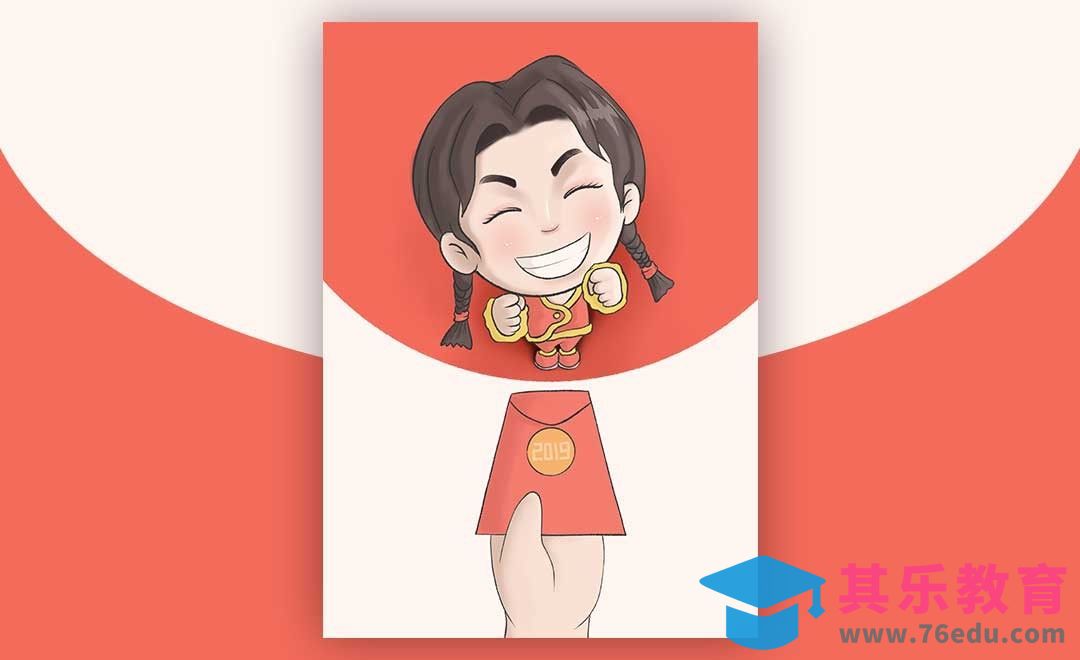 Procreate-红包小女孩-iPad绘画[虎课网绘画插画视频教程][ipad商业插画MP4教程全集 ]-第1张图片-我要自学网