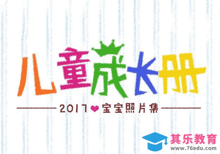 儿童成长手册[虎课网平面设计视频教程][字体设计教程MP4高清全集 ]-第1张图片-我要自学网