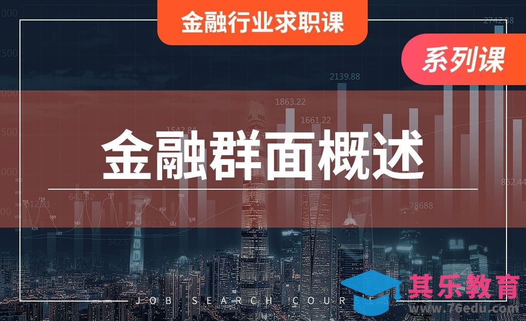金融群面概述—【金融行业求职】[虎课网最新视频教程][兴趣生活教程全集MP4 ]-第1张图片-我要自学网