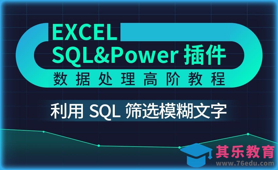 SQL语句筛选模糊文字-Excel SQL数据处理教程[虎课网办公职场视频教程][办公职场教程全集MP4 ]-第1张图片-我要自学网