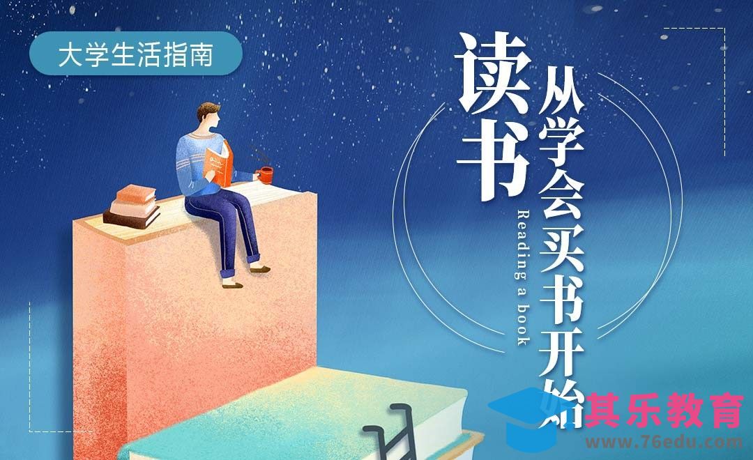 如何选择与购买书籍-【大学生活指南】[虎课网最新视频教程][兴趣生活教程全集MP4 ]-第1张图片-我要自学网