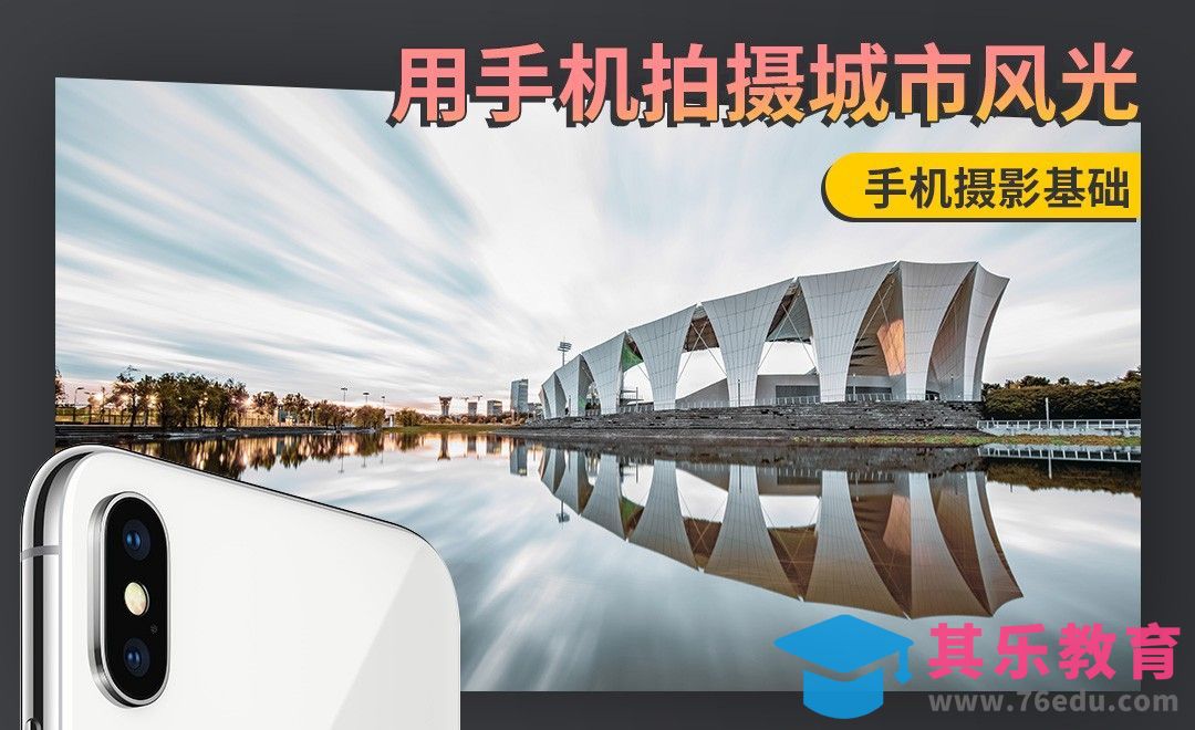 用手机拍摄城市风光的实用小技巧[虎课网手机摄影入门视频教程][MP4产品摄影教程全集 ]-第1张图片-我要自学网