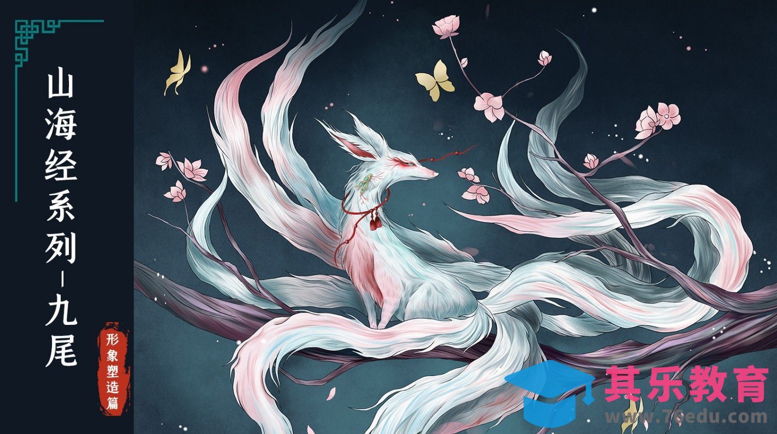 PS-板绘-山海经系列九尾插画形象塑造篇[虎课网绘画插画视频教程][ipad商业插画MP4教程全集 ]-第1张图片-我要自学网