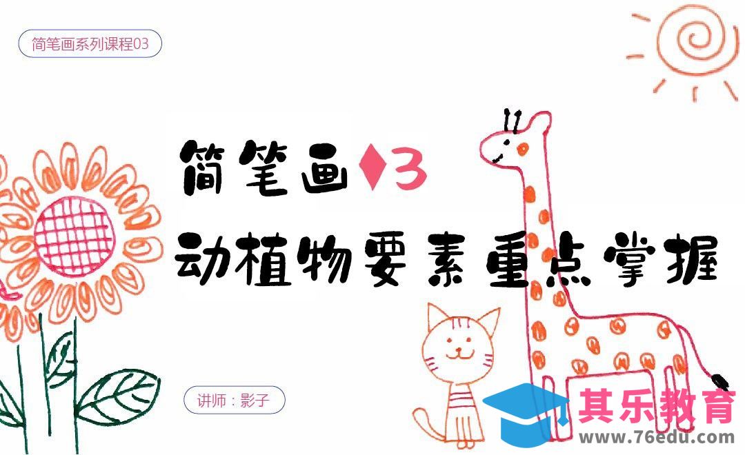 动植物要素重点掌握-简笔画基础[虎课网绘画插画视频教程][ipad商业插画MP4教程全集 ]-第1张图片-我要自学网