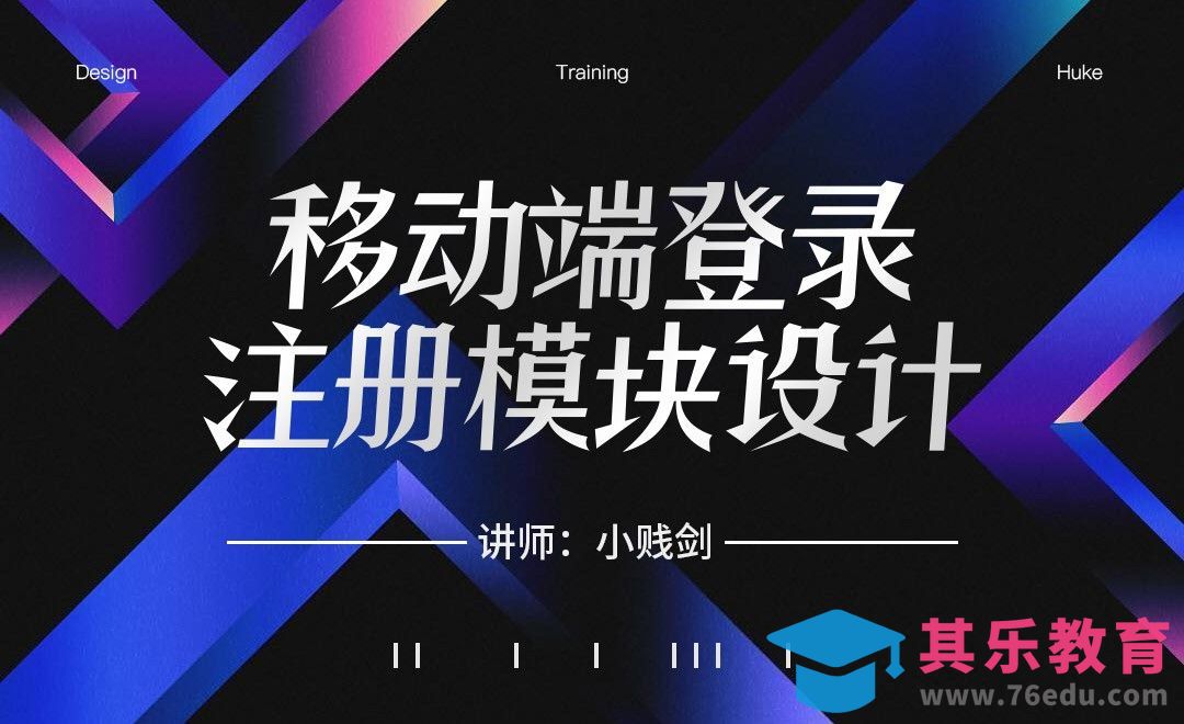 六大设计细节-提高App注册体验[虎课网UI设计视频教程][UI设计教程全集MP4 ]-第1张图片-我要自学网