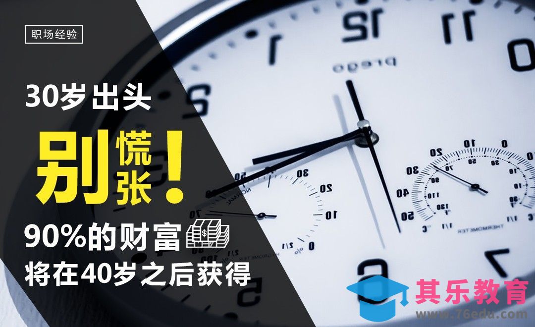 30出头别慌张，90%的财富将在40岁之后获得[虎课网办公职场视频教程][办公职场教程全集MP4 ]-第1张图片-我要自学网