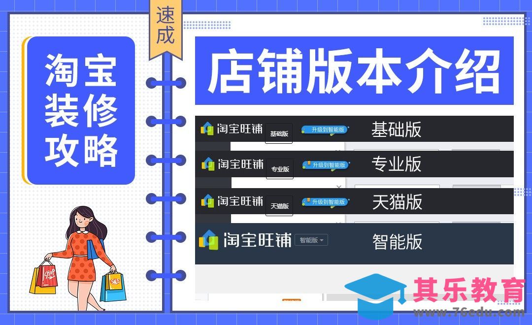 【淘宝PC端装修】-店铺版本介绍[虎课网电商运营视频教程][最新电商教程全集MP4 ]-第1张图片-我要自学网