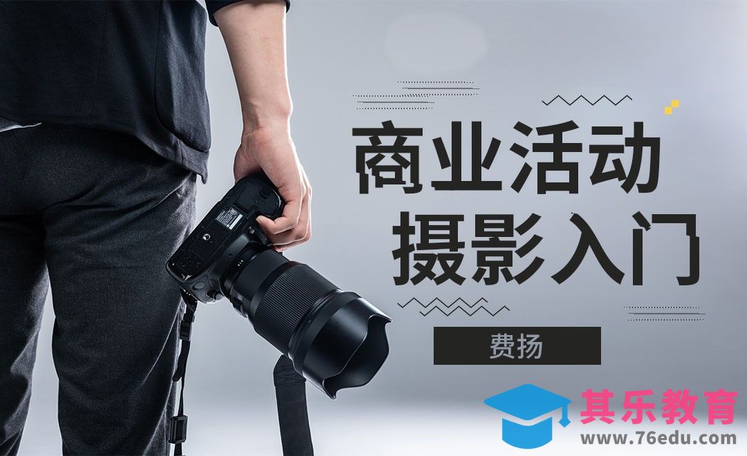 商业摄影入门-拍到比拍好更重要[虎课网手机摄影入门视频教程][MP4产品摄影教程全集 ]-第1张图片-我要自学网