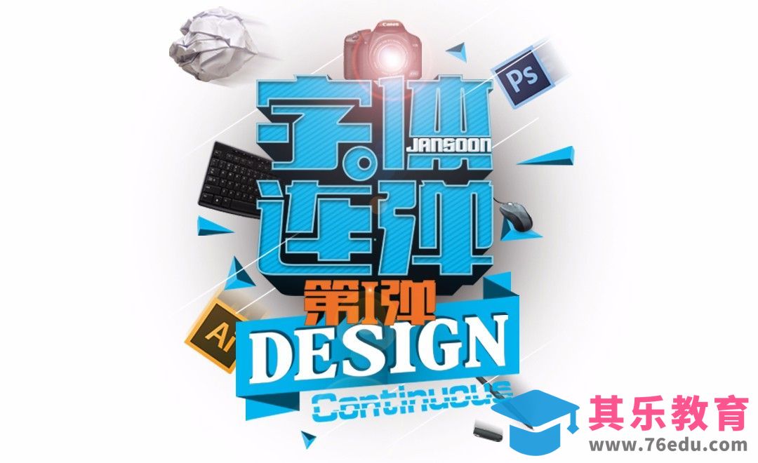 PS-字体连弹[虎课网平面设计视频教程][字体设计教程MP4高清全集 ]-第1张图片-我要自学网