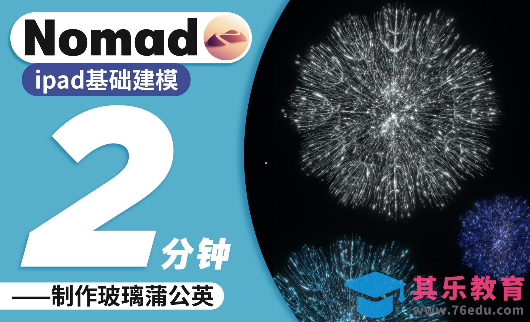 Nomad教程｜2分钟学会烟花效果玻璃蒲公英[虎课网AICG人工智能视频教程][MP4高清全集 ]-第1张图片-我要自学网