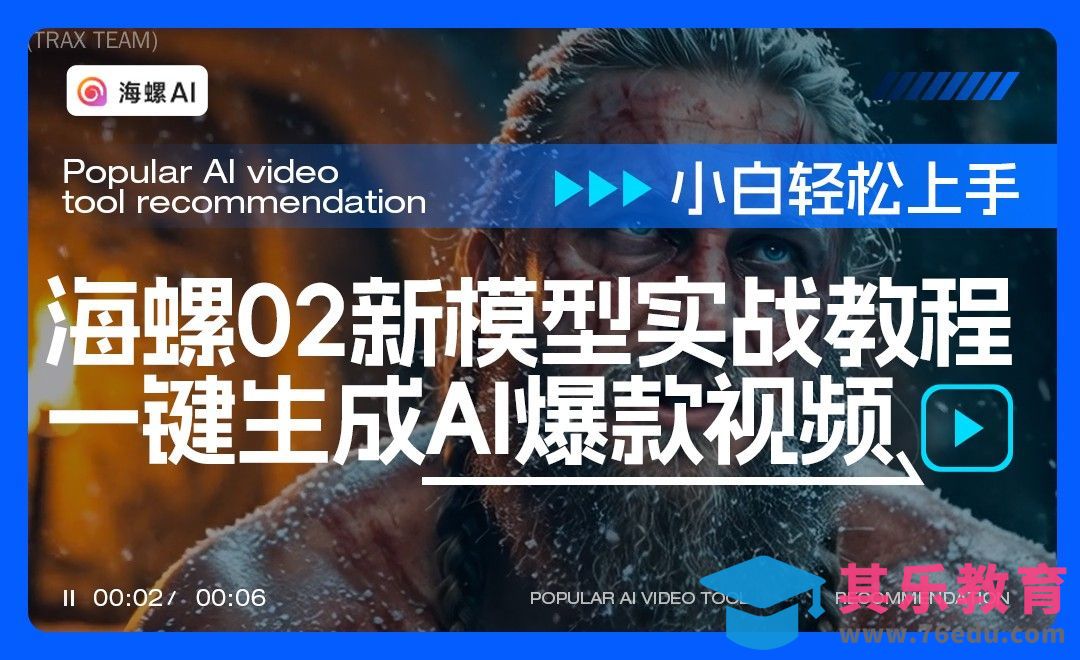 海螺AI02新模型实战教程：一键生成AI爆款视频[虎课网AICG人工智能视频教程][MP4高清全集 ]-第1张图片-我要自学网