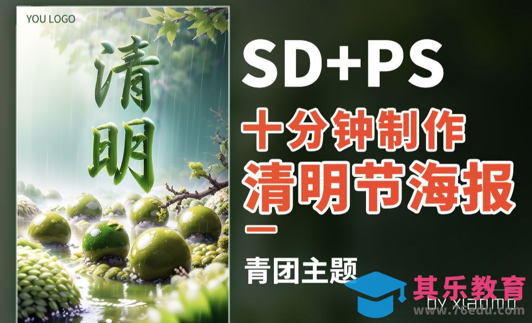 SD+PS-清明节海报设计[虎课网AICG人工智能视频教程][MP4高清全集 ]-第1张图片-我要自学网
