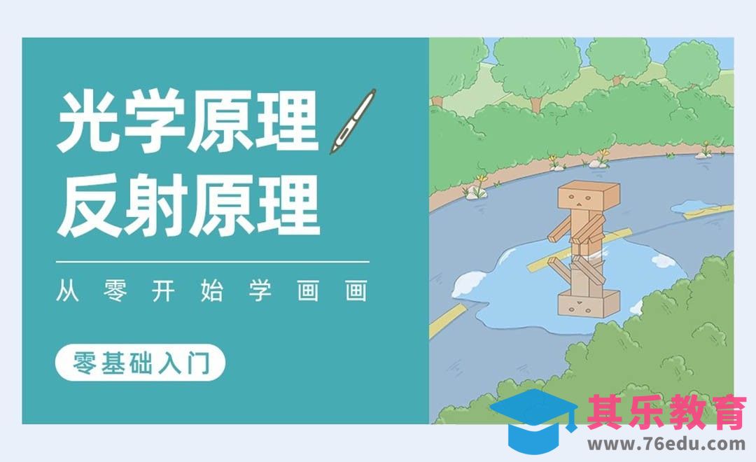 PS-光影基础-光的反射原理[虎课网绘画插画视频教程][ipad商业插画MP4教程全集 ]-第1张图片-我要自学网