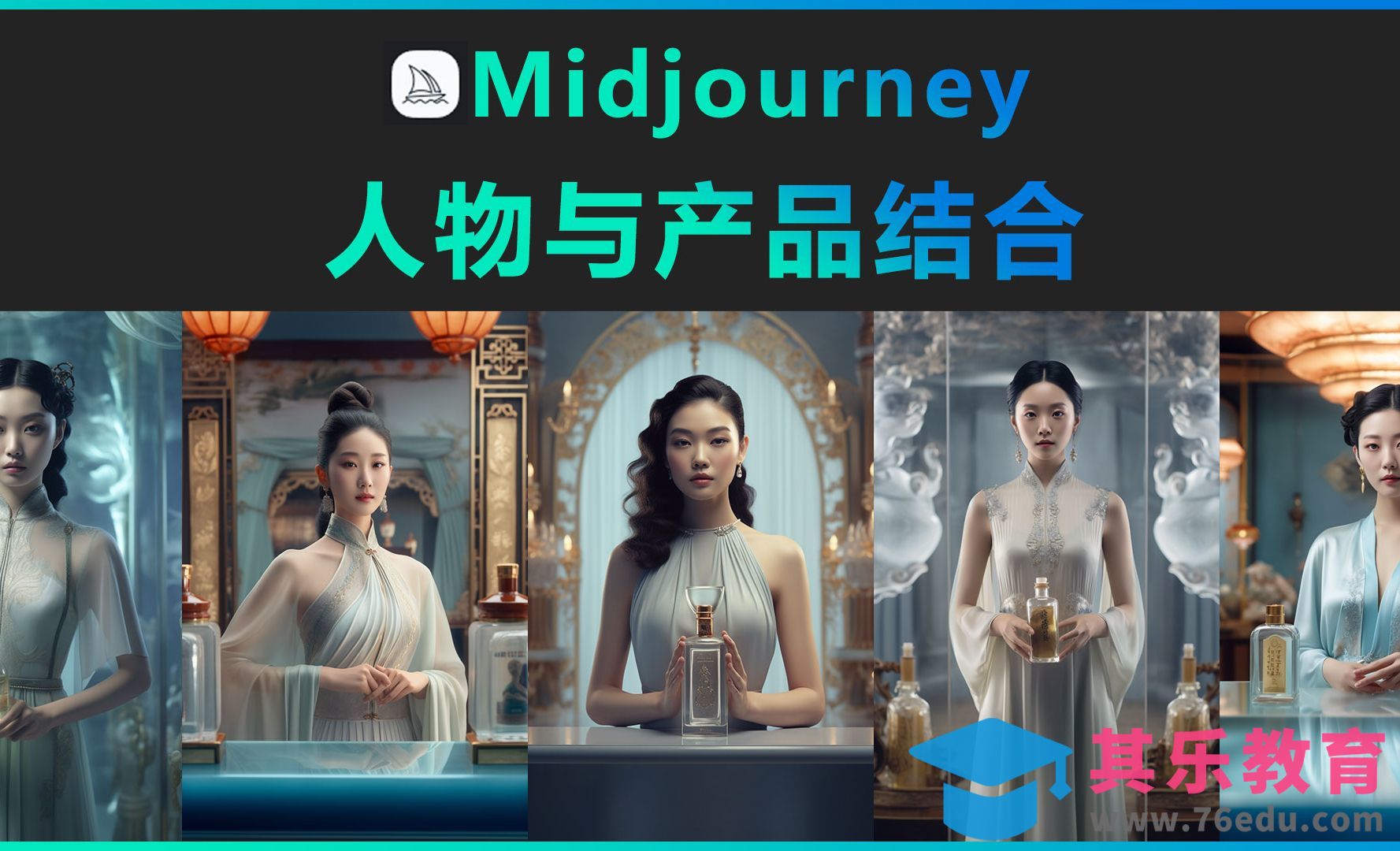 Midjourney-人物与产品结合[虎课网AICG人工智能视频教程][MP4高清全集 ]-第1张图片-我要自学网