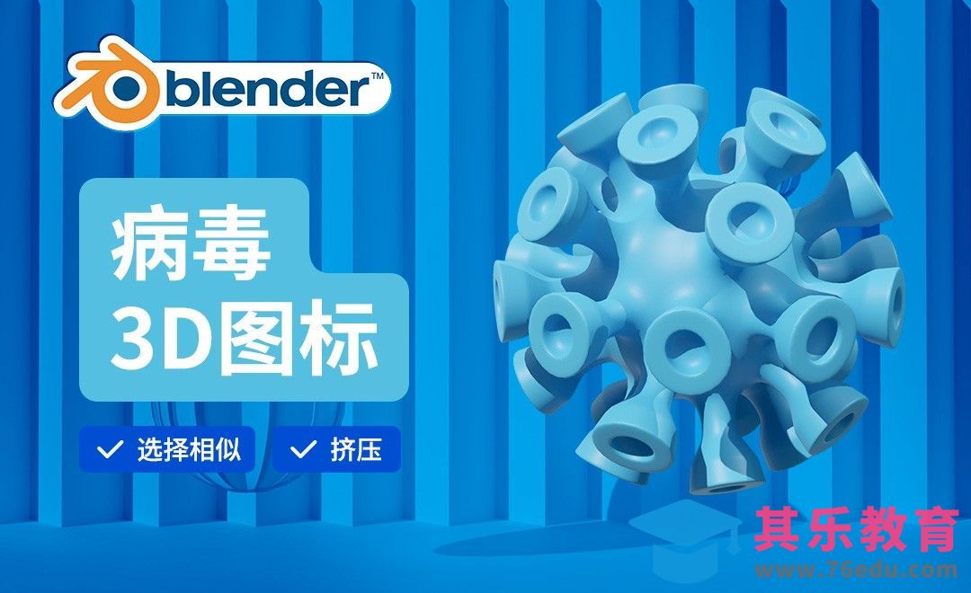 Blender-病毒建模-3D医疗图标[虎课网Blender视频教程][Blender建模教程MP4教程全集 ]-第1张图片-我要自学网