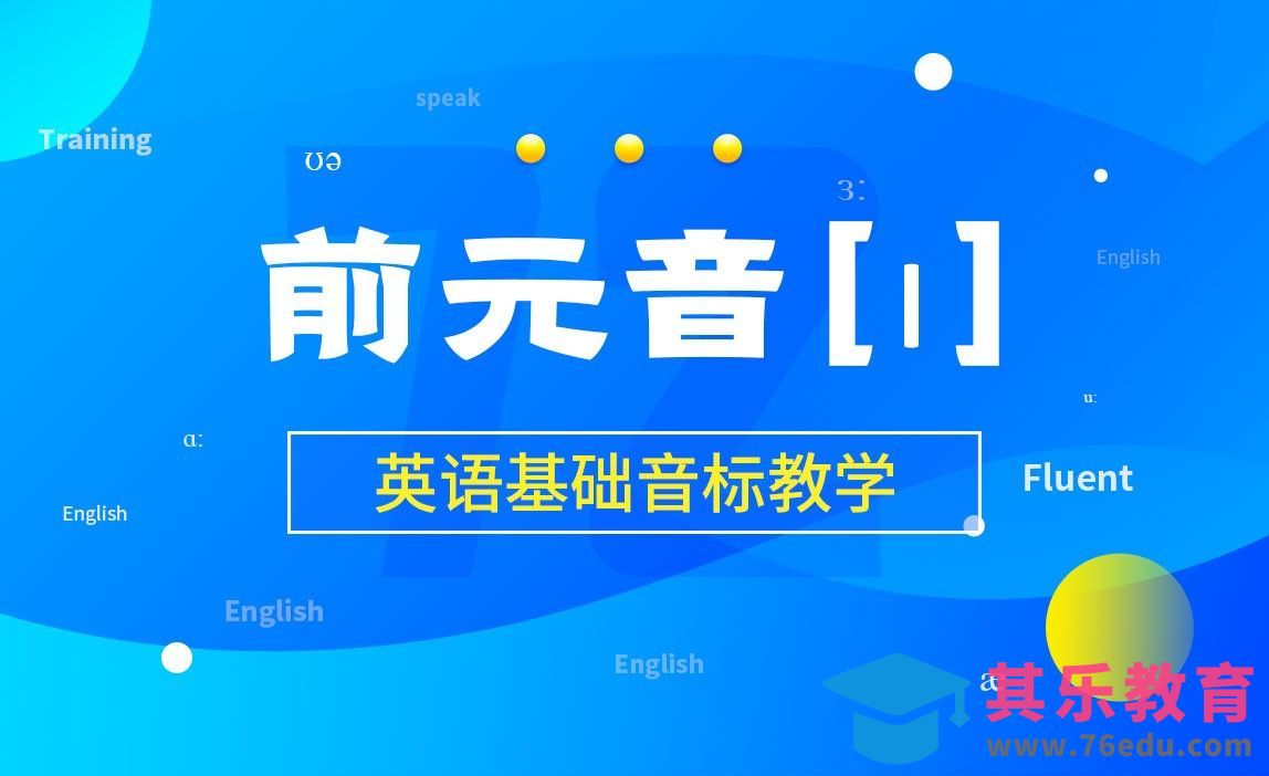 前元音[ɪ]-英语基础音标教学[虎课网最新视频教程][兴趣生活教程全集MP4 ]-第1张图片-我要自学网