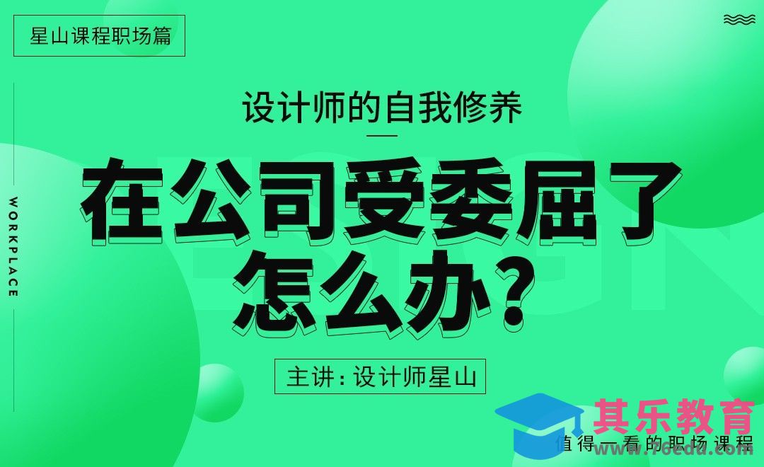 在公司受委屈了怎么办[虎课网办公职场视频教程][办公职场教程全集MP4 ]-第1张图片-我要自学网