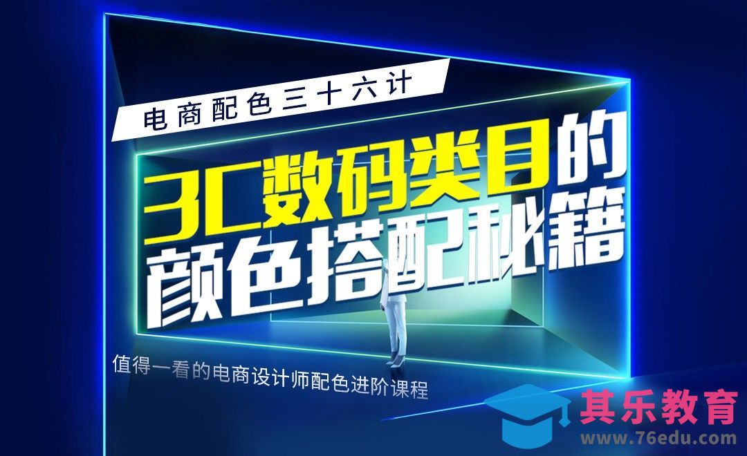 《电商配色三十六计》-3C数码类目的颜色搭配秘籍[虎课网电商运营视频教程][最新电商教程全集MP4 ]-第1张图片-我要自学网