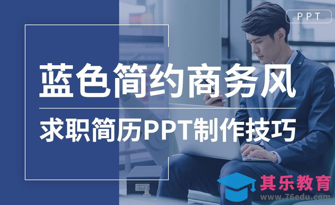 PPT-蓝色商务风求职PPT制作[虎课网办公职场视频教程][办公职场教程全集MP4 ]-第1张图片-我要自学网