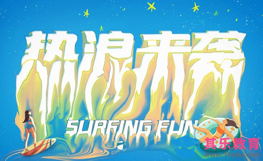 PS+AI-液体融化字效设计-热浪来袭[虎课网平面设计视频教程][字体设计教程MP4高清全集 ]-第1张图片-我要自学网