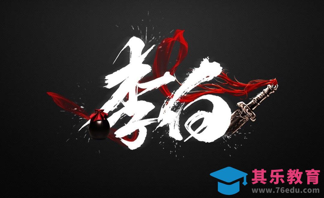 PS-毛笔字 李白[虎课网平面设计视频教程][字体设计教程MP4高清全集 ]-第1张图片-我要自学网