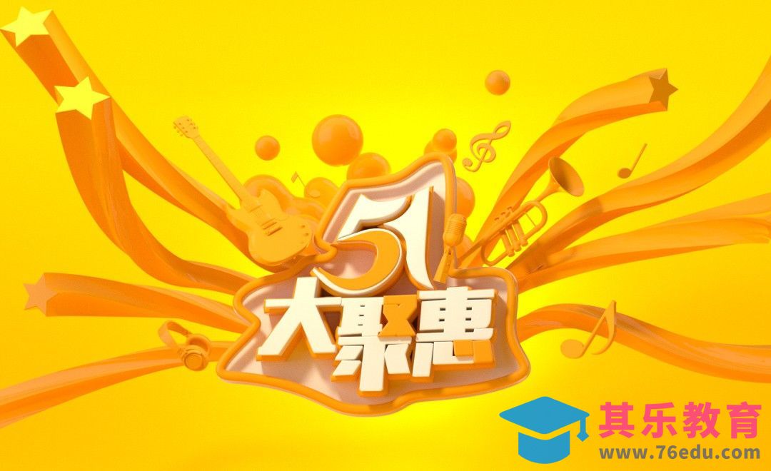 C4D-5.1大聚惠海报设计[虎课网C4D设计视频教程][产品数码建模MP4教程全集 ]-第1张图片-我要自学网