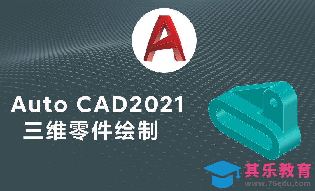 Auto CAD2021三维机械零件模型绘制，三维零件图生成平面二维三视图方法[虎课网最新视频教程][免费高清MP4教程全集 ]-第1张图片-我要自学网