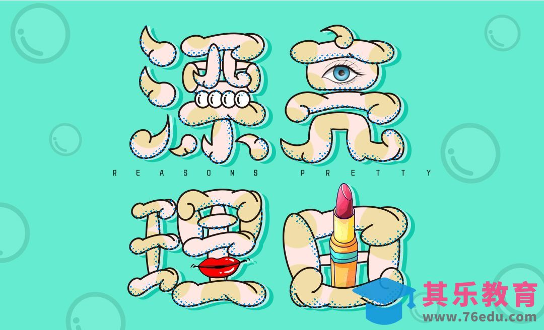 AI+PS-“漂亮理由”字形设计[虎课网平面设计视频教程][字体设计教程MP4高清全集 ]-第1张图片-我要自学网