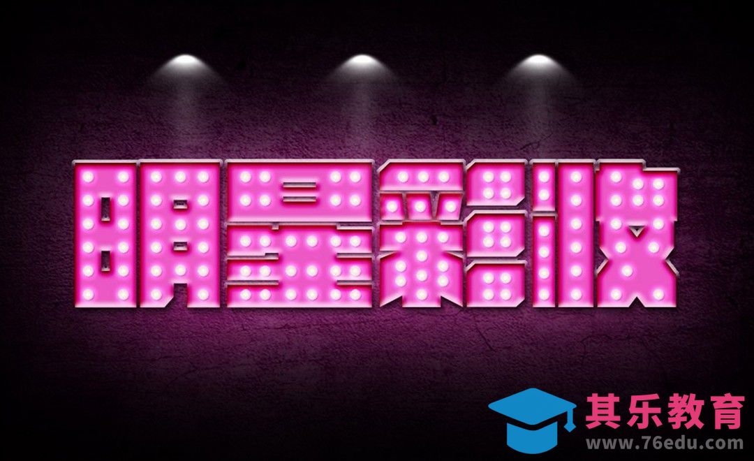 PS-灯光字明星彩妆[虎课网平面设计视频教程][字体设计教程MP4高清全集 ]-第1张图片-我要自学网