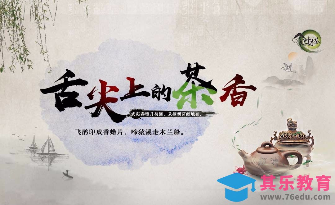 PS-中国风茶文化宣传海报[平面设计视频教程][海报设计MP4高清全集 ]-第1张图片-我要自学网