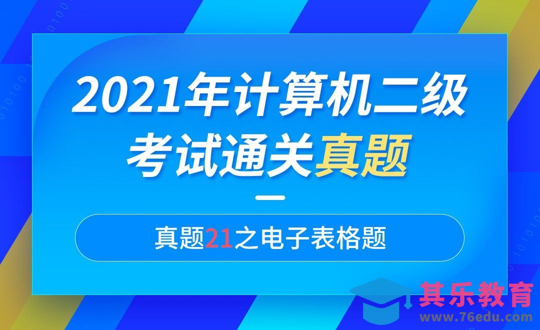 Excel21 减免税政策的任务-计算机二级2021年office真题[虎课网办公职场视频教程][办公职场教程全集MP4 ]-第1张图片-我要自学网