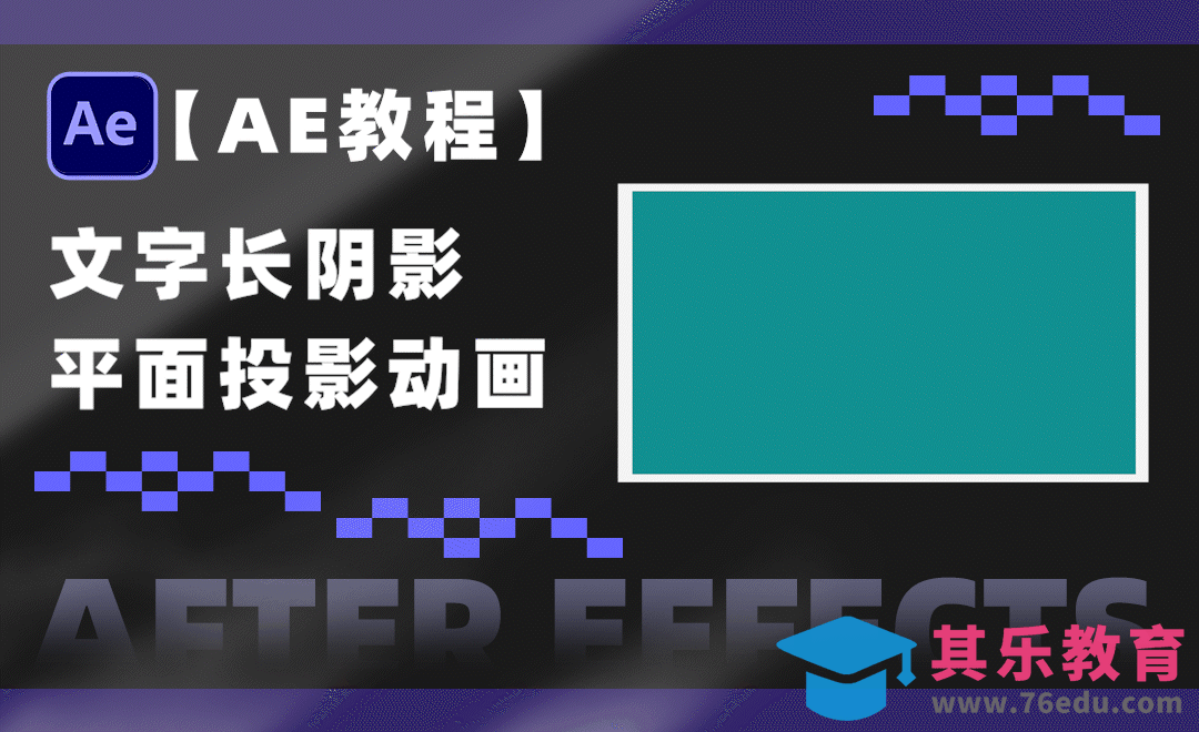 AE-文字长投影效果-MG动画基础[虎课网影视动画制作视频教程][MP4影视拍摄教程全集 ]-第1张图片-我要自学网