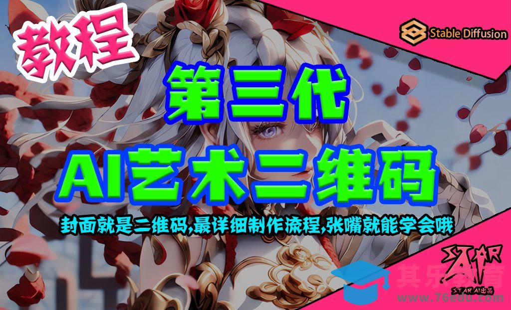 超详细喂饭及教程，第三代AI艺术二维码完美融合，隐藏定位点，使用Stable Diffusion制作[虎课网AICG人工智能视频教程][MP4高清全集 ]-第1张图片-我要自学网
