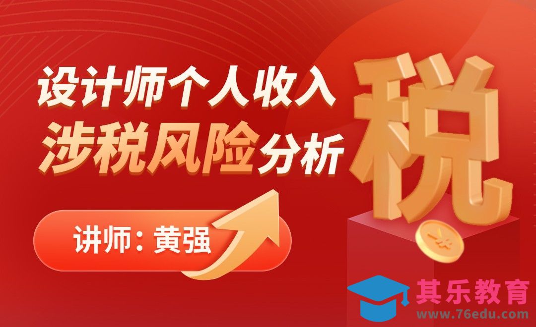 设计师个人收入涉税风险分析[虎课网办公职场视频教程][办公职场教程全集MP4 ]-第1张图片-我要自学网