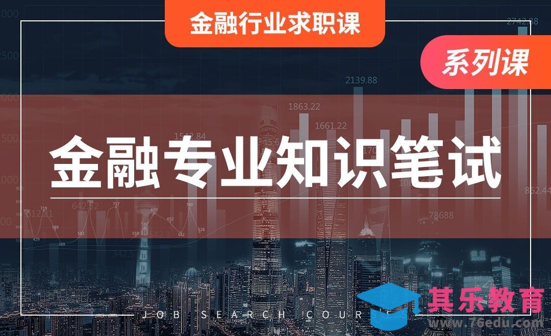 金融笔试中的专业知识—【金融行业求职】[虎课网最新视频教程][兴趣生活教程全集MP4 ]-第1张图片-我要自学网