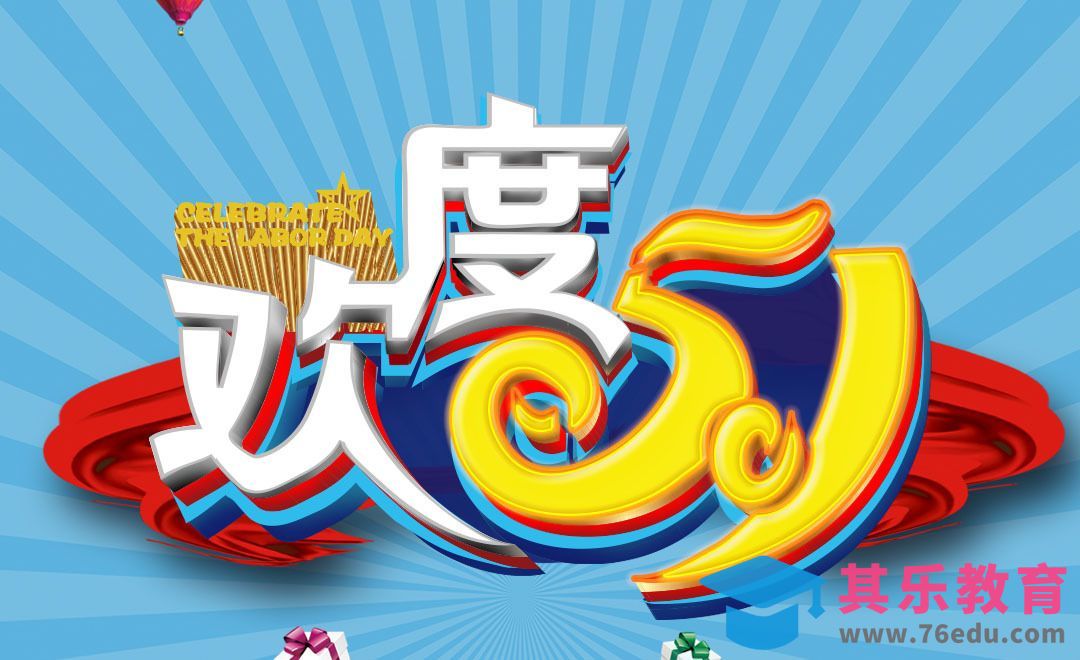 AI+PS-欢度51[虎课网平面设计视频教程][字体设计教程MP4高清全集 ]-第1张图片-我要自学网