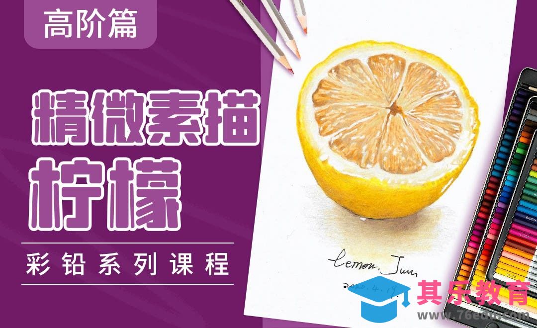 彩铅高阶系列教程-柠檬[虎课网绘画插画视频教程][ipad商业插画MP4教程全集 ]-第1张图片-我要自学网