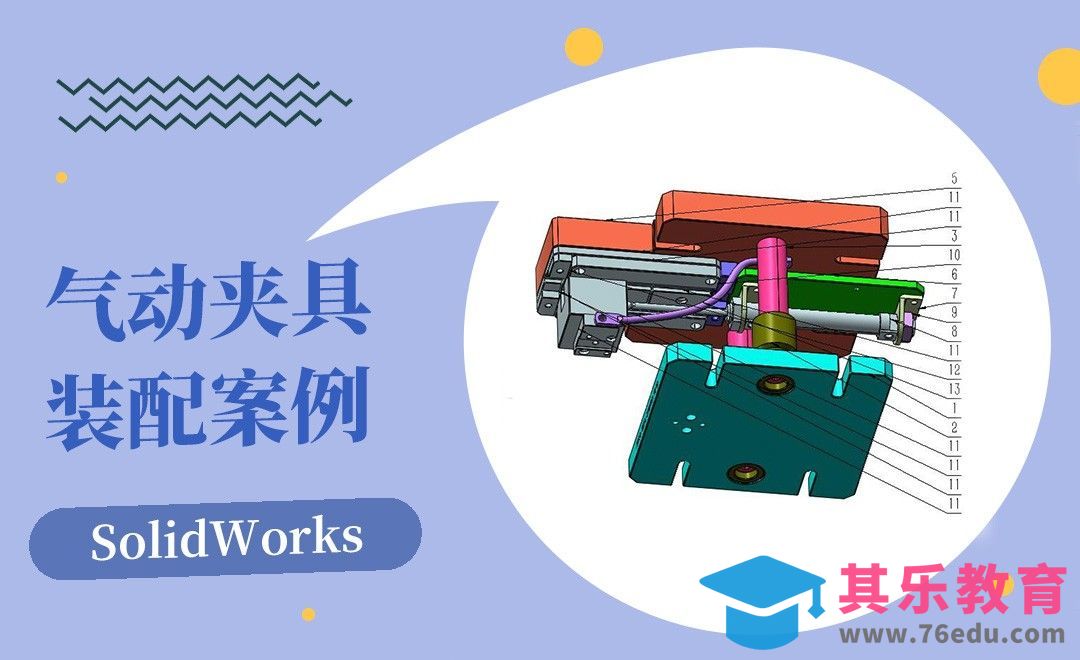 SW-气动夹具案例装配[虎课网最新视频教程][免费高清MP4教程全集 ]-第1张图片-我要自学网