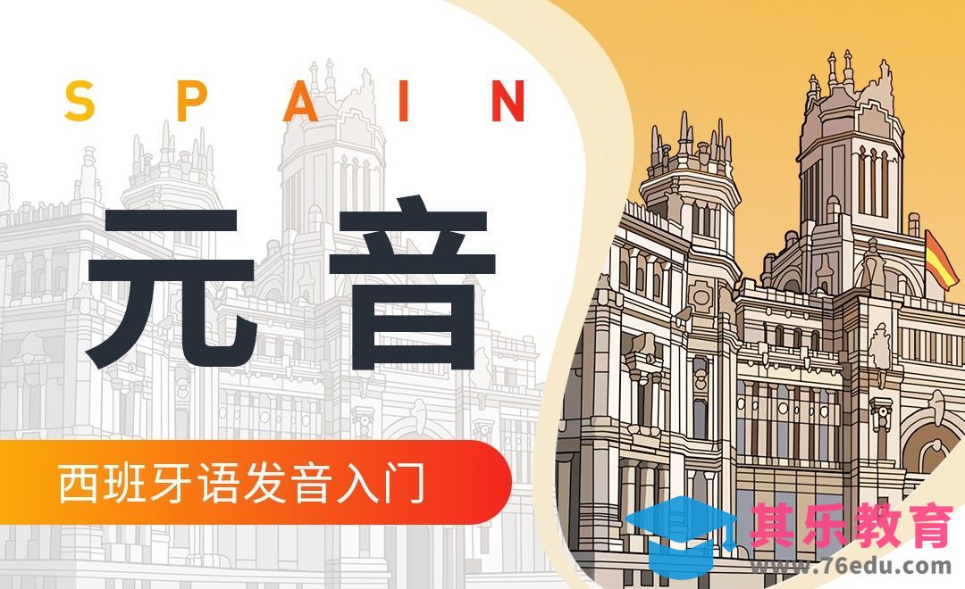 元音-西班牙语发音入门[虎课网最新视频教程][兴趣生活教程全集MP4 ]-第1张图片-我要自学网